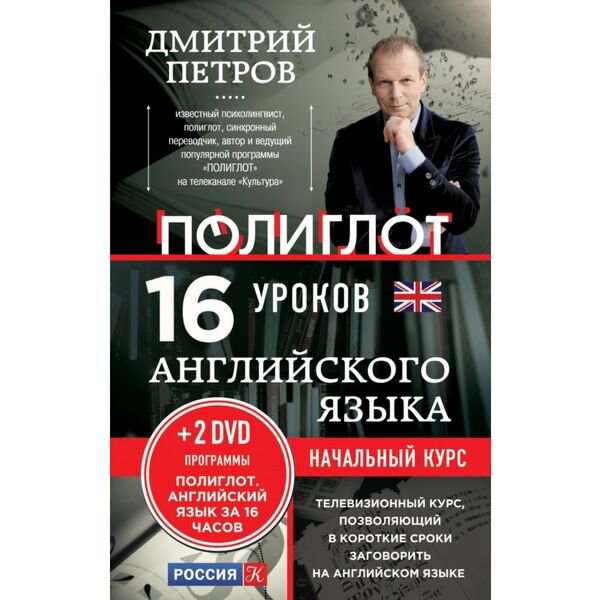 Иностранные языки Петров Д. Ю. 16 уроков Английского языка купить,NaN