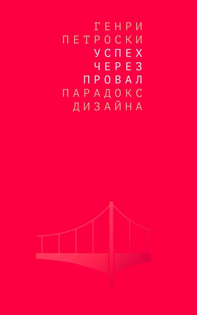 Культура искусство Петроски Г. Успех через провал купить,NaN