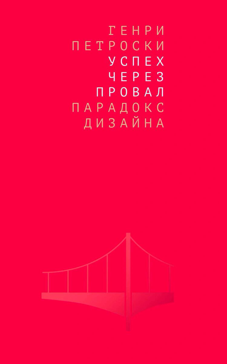 Культура искусство Петроски Г. Успех через провал купить,NaN