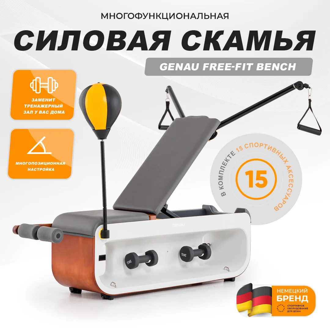 Скамья мультифункциональная Genau Free-Fit Bench - ForteMarket Скамья мультифункциональная Genau Free-Fit Bench купить,0