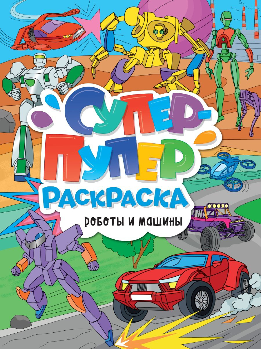 Раскраска Проф-Пресс СУПЕР-ПУПЕР РАСКРАСКА. РОБОТЫ И МАШИНЫ купить,NaN