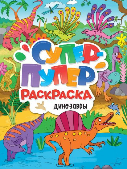 Раскраска Проф-Пресс Динозавры купить,NaN
