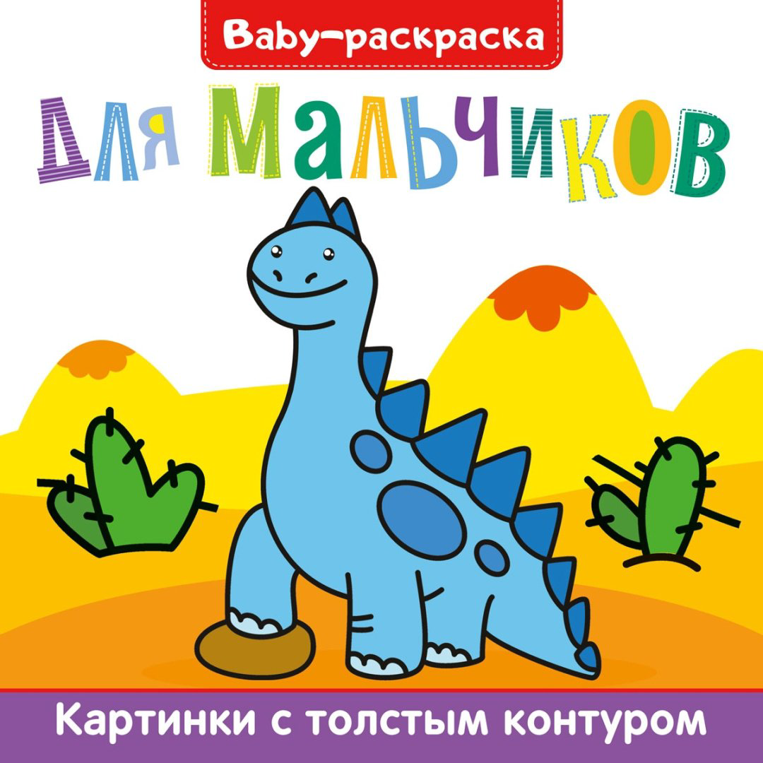 Раскраска Проф-Пресс BABY-РАСКРАСКА. ДЛЯ МАЛЬЧИКОВ купить,NaN