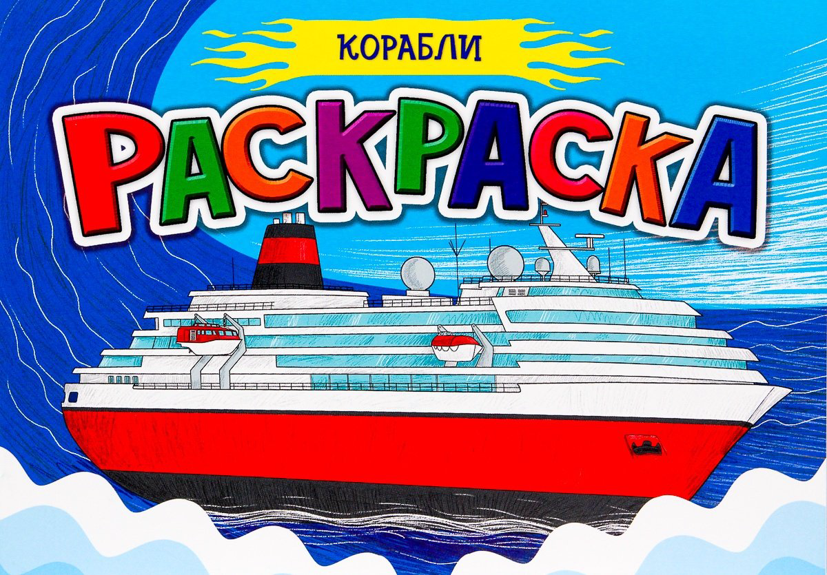 Раскраска Проф-Пресс РАСКРАСКА ДЛЯ МАЛЬЧИКОВ А5. КОРАБЛИ купить,NaN