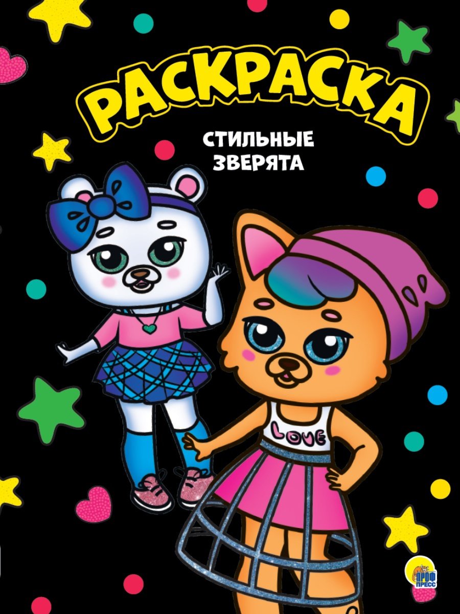 Раскраска Проф-Пресс Стильные Зверята купить,NaN