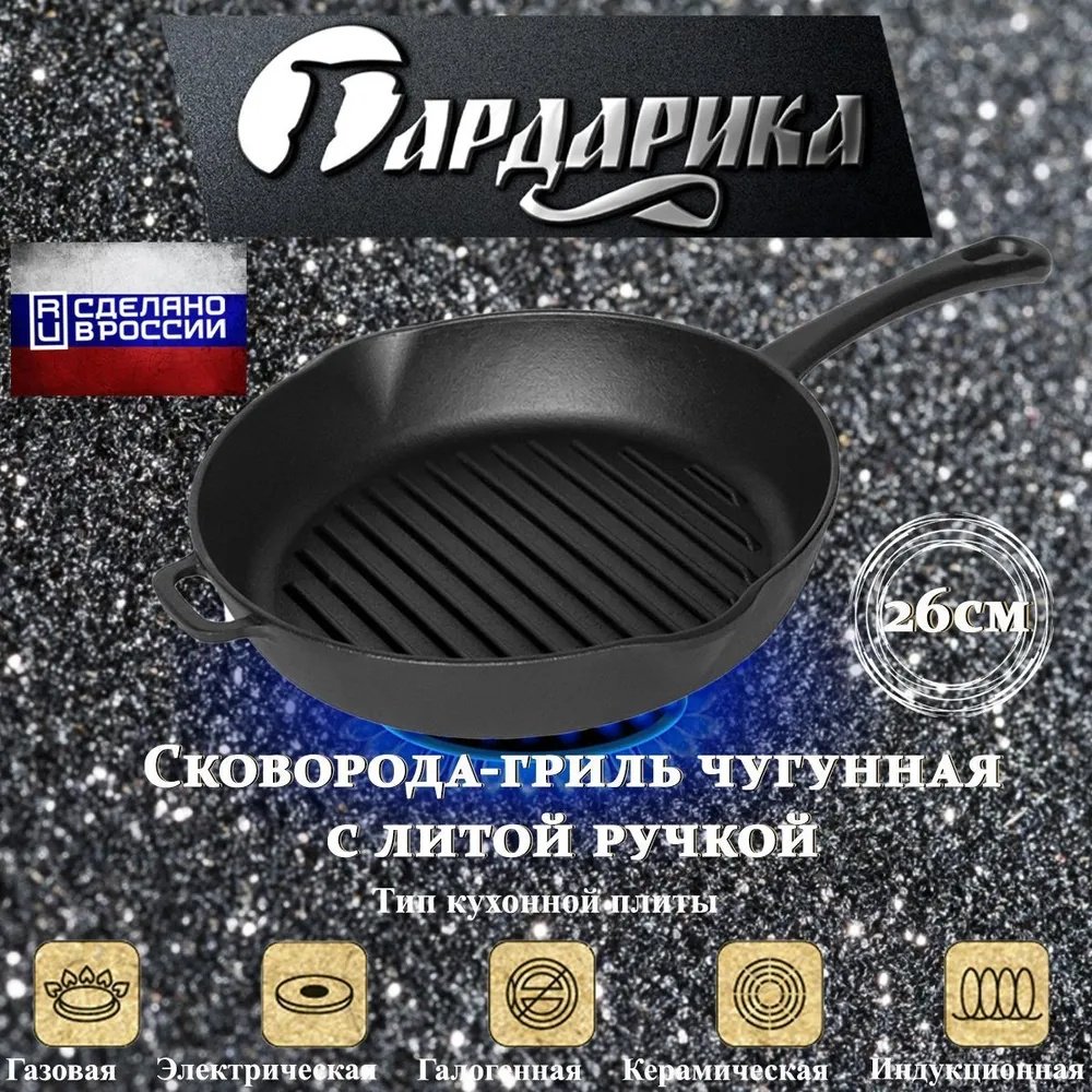 Сковорода гриль Гардарика 26 см , чугун купить,NaN