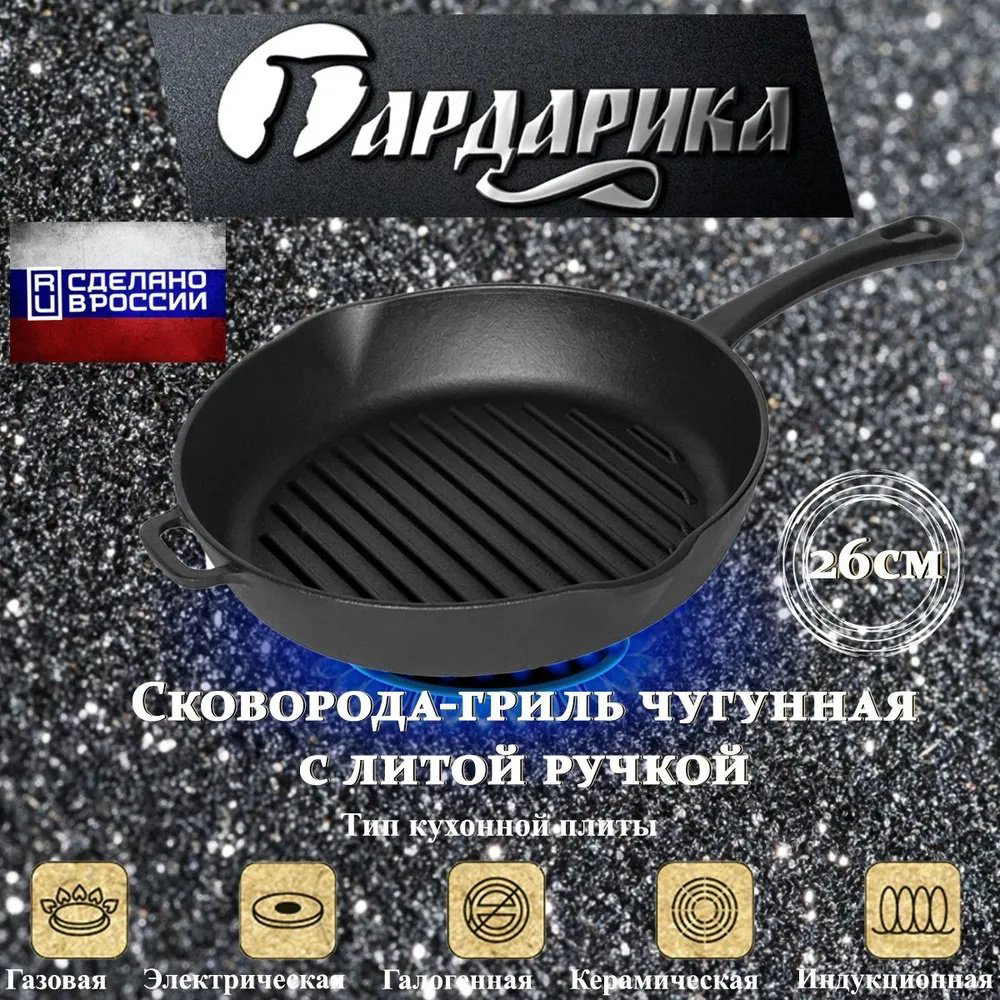 Сковорода гриль Гардарика 26 см , чугун купить,NaN