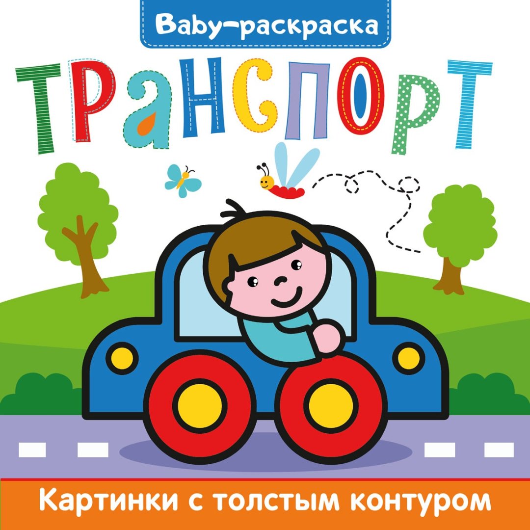 Раскраска Проф-Пресс Baby-раскраска. Транспорт купить,NaN