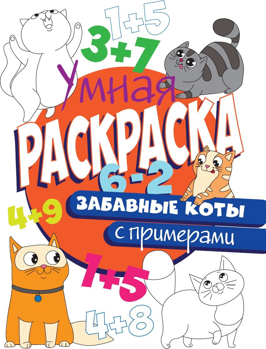 Раскраска Проф-Пресс УМНАЯ РАСКРАСКА С ПРИМЕРАМИ. ЗАБАВНЫЕ КОТЫ купить,NaN
