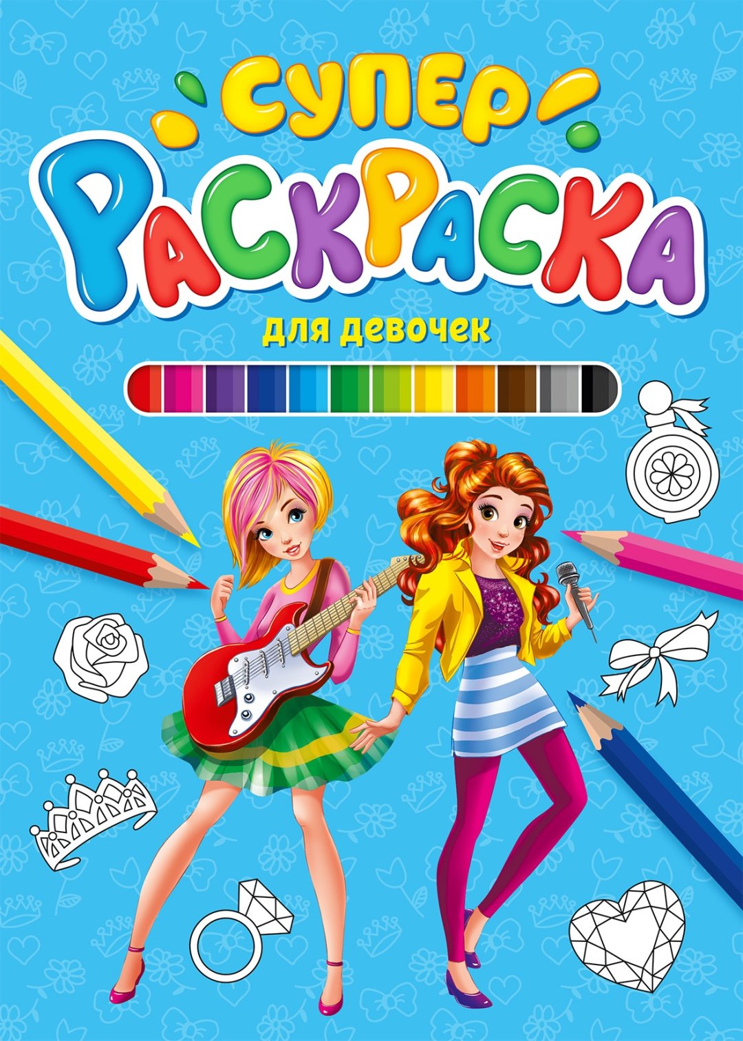 Раскраска Проф-Пресс СУПЕРРАСКРАСКА. ДЛЯ ДЕВОЧЕК купить,NaN