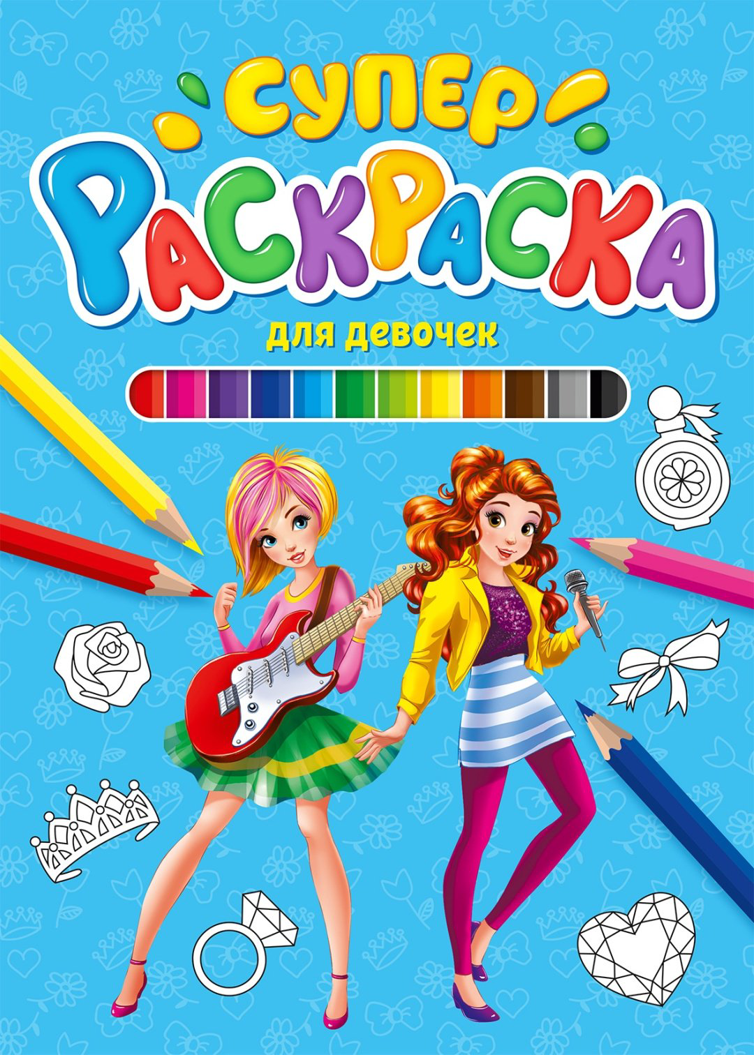 Раскраска Проф-Пресс СУПЕРРАСКРАСКА. ДЛЯ ДЕВОЧЕК купить,NaN