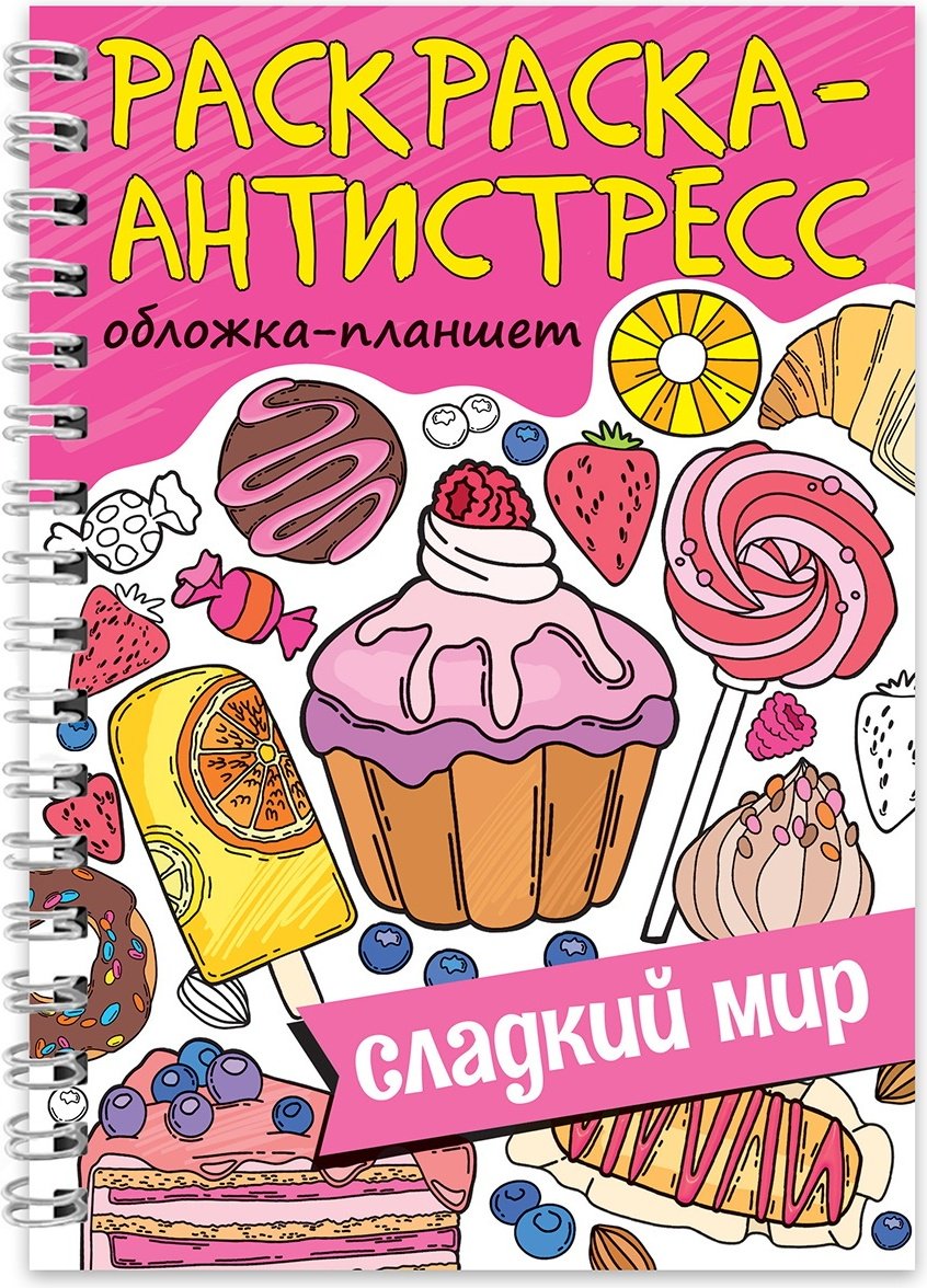 Раскраска Проф-Пресс РАСКРАСКА АНТИСТРЕСС на гребне А5. СЛАДКИЙ МИР купить,NaN