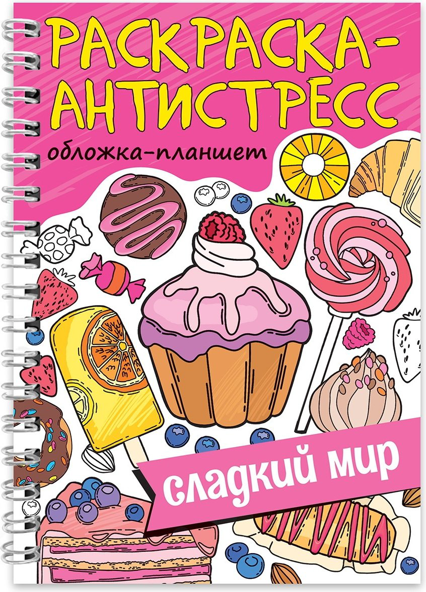 Раскраска Проф-Пресс РАСКРАСКА АНТИСТРЕСС на гребне А5. СЛАДКИЙ МИР купить,NaN