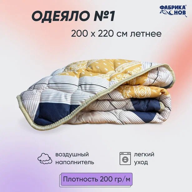 Одеяло Фабрика Снов №1 200x220 всесезонное купить,NaN