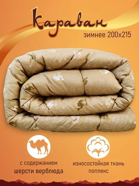 Одеяло Фабрика Снов Караван 200x215 зимнее купить,NaN