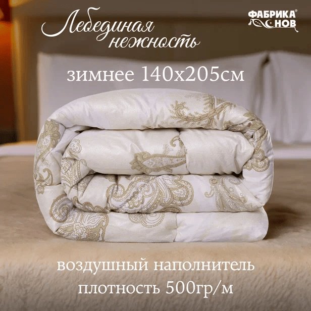 Одеяло Фабрика Снов 7844 140x205 см зимнее купить,NaN