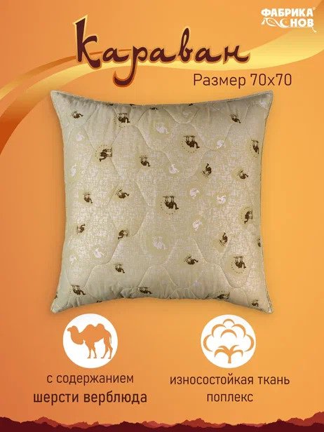 Подушка Фабрика Снов 70x70 см, верблюжья шерсть купить,NaN