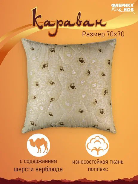 Подушка Фабрика Снов 70x70 см, верблюжья шерсть купить,NaN