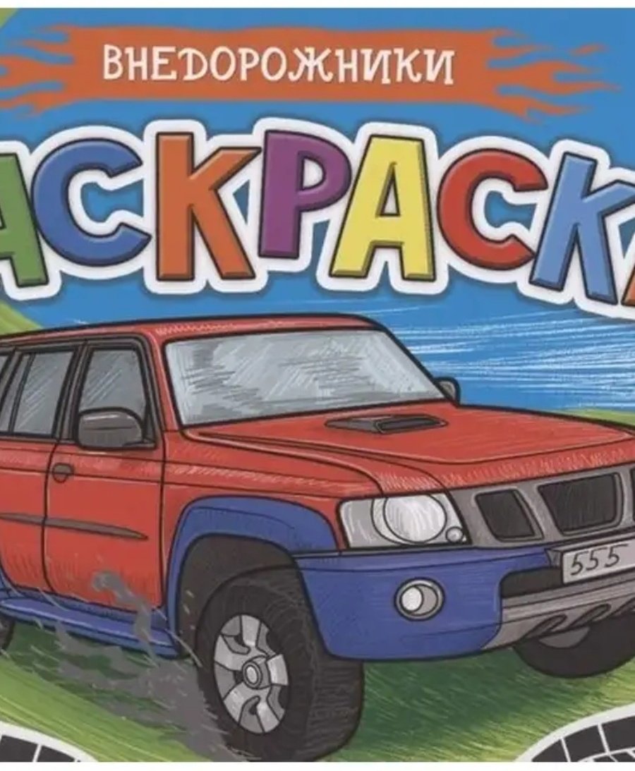 Раскраска Проф-Пресс Внедорожники купить,NaN