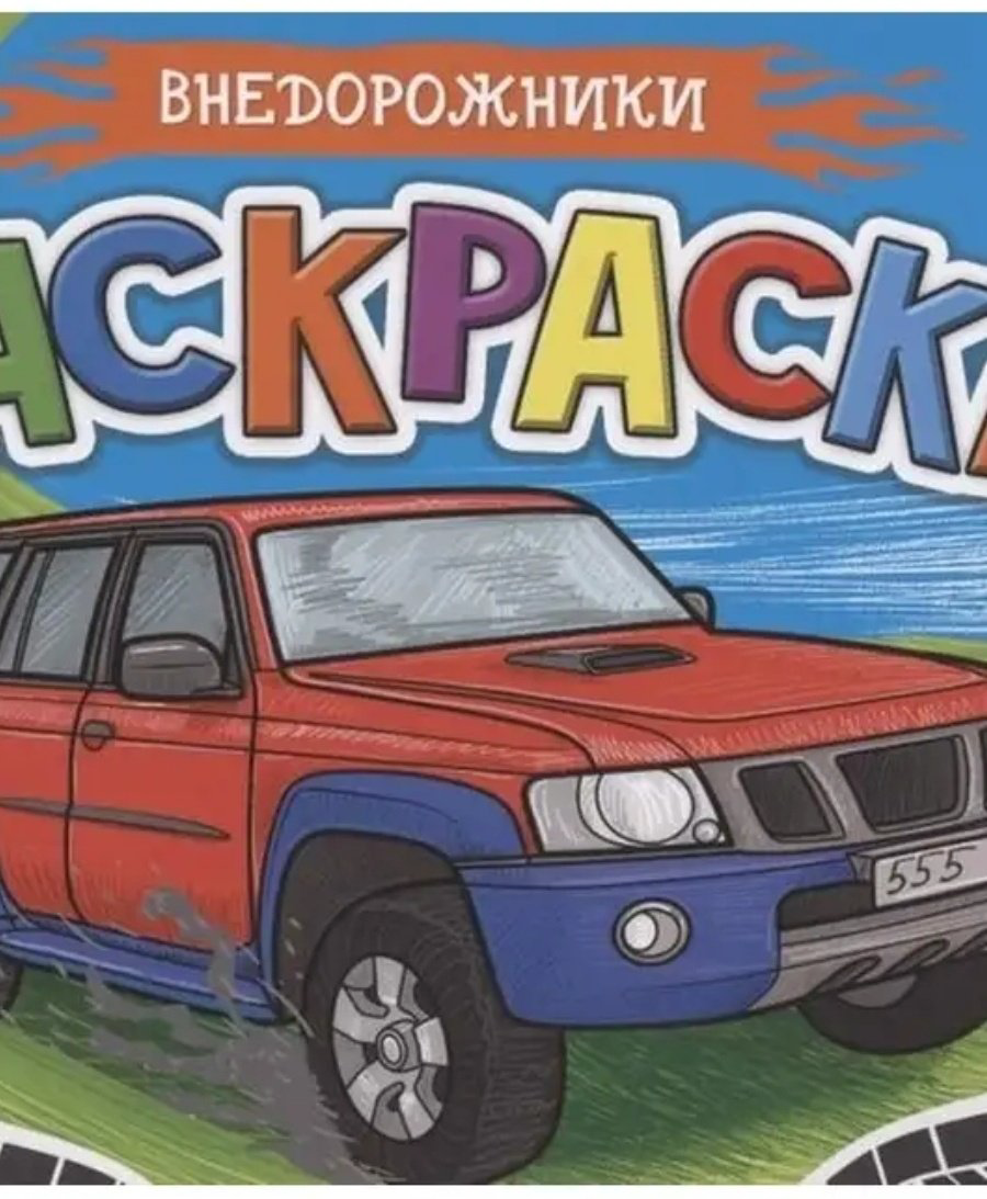 Раскраска Проф-Пресс Внедорожники купить,NaN