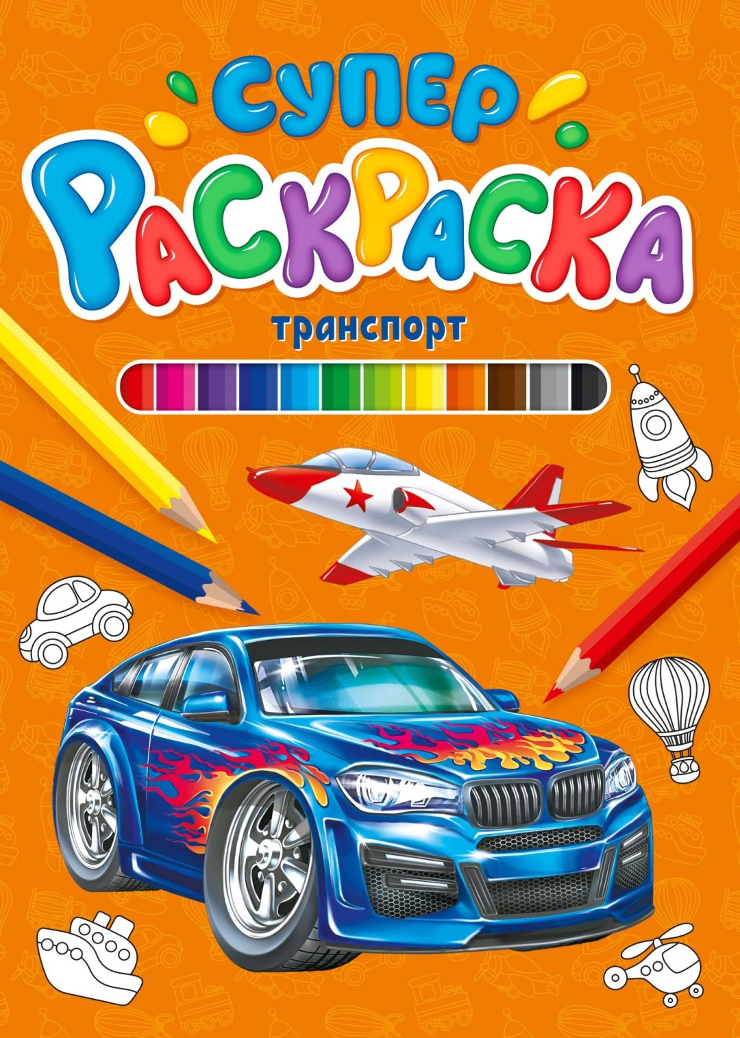 Раскраска Проф-Пресс СУПЕРРАСКРАСКА. ТРАНСПОРТ купить,NaN