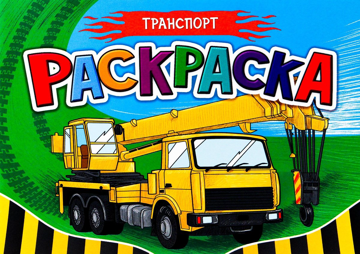 Раскраска Проф-Пресс РАСКРАСКА ДЛЯ МАЛЬЧИКОВ А5. ТРАНСПОРТ купить,NaN