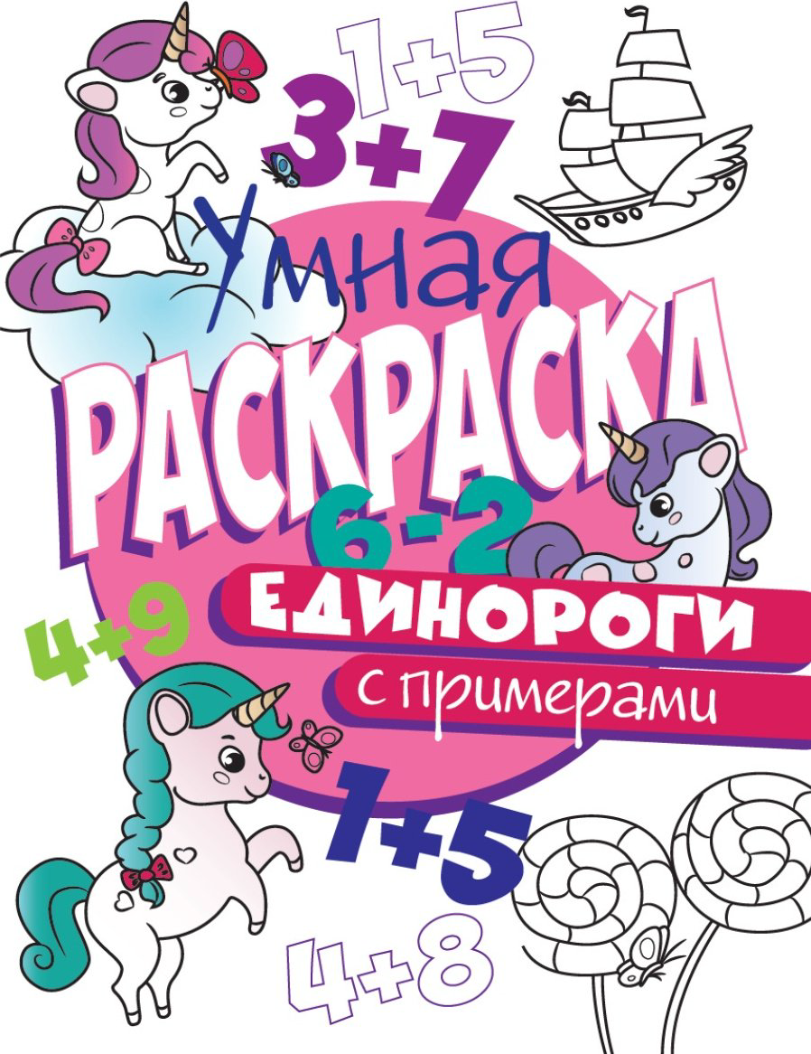 Раскраска Проф-Пресс Умная раскраска с примерами. Единороги купить,NaN