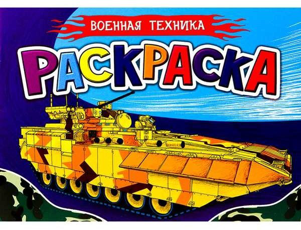 Раскраска Проф-Пресс Военная техника купить,NaN