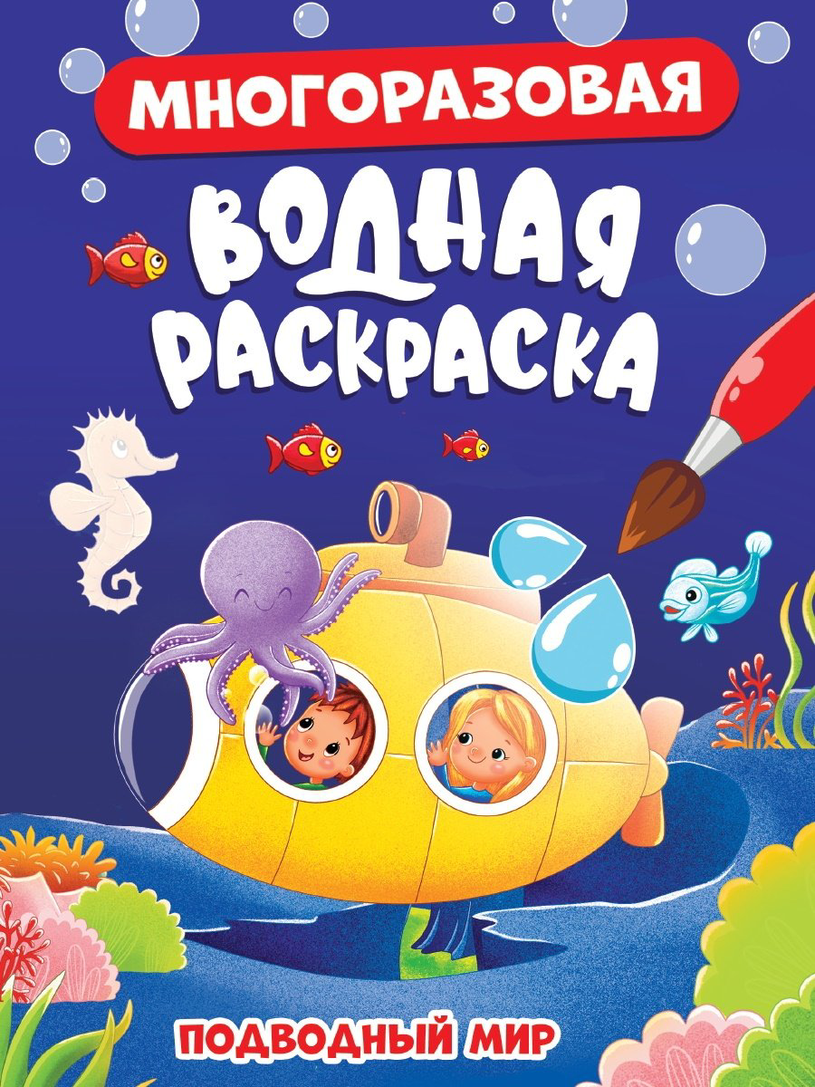 Раскраска Проф-Пресс МНОГОРАЗОВАЯ ВОДНАЯ РАСКРАСКА. ПОДВОДНЫЙ МИР купить,NaN