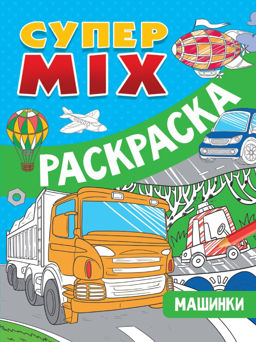 Раскраска Проф-Пресс СУПЕР MIX РАСКРАСКА. МАШИНКИ купить,NaN