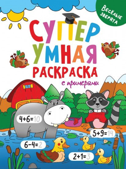 Раскраска Проф-Пресс Супер умная раскраска с примерами. Весёлые зверята купить,NaN