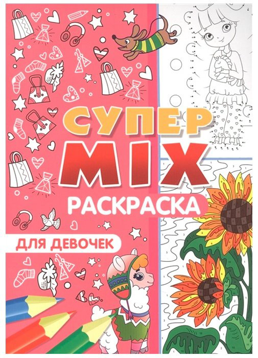 Раскраска Раскраска Супер MIX Для девочек купить,NaN