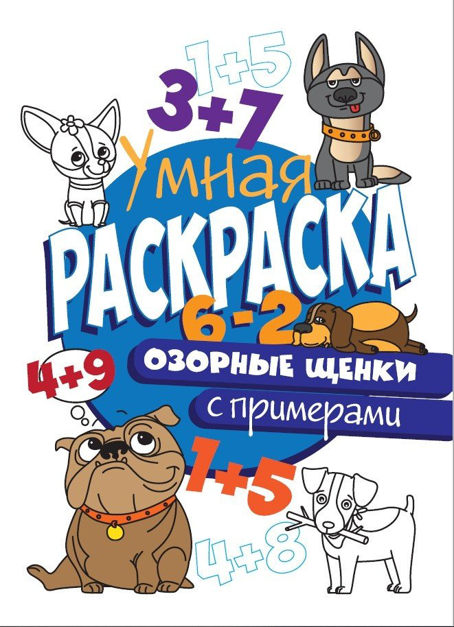 Раскраска Проф-Пресс Умная раскраска с примерами. Озорные щенки купить,NaN