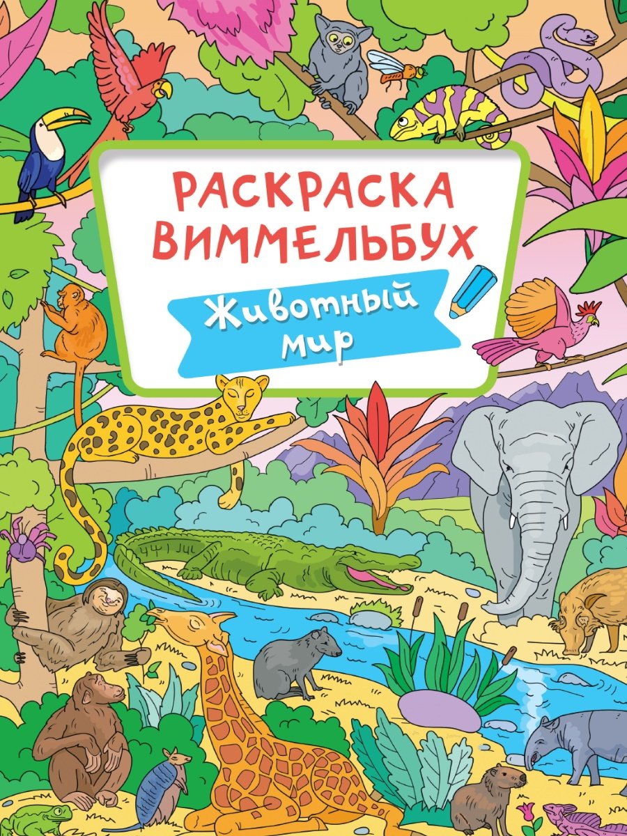 Раскраска Проф-Пресс Животный мир 978-5-378-34066-8 купить,NaN