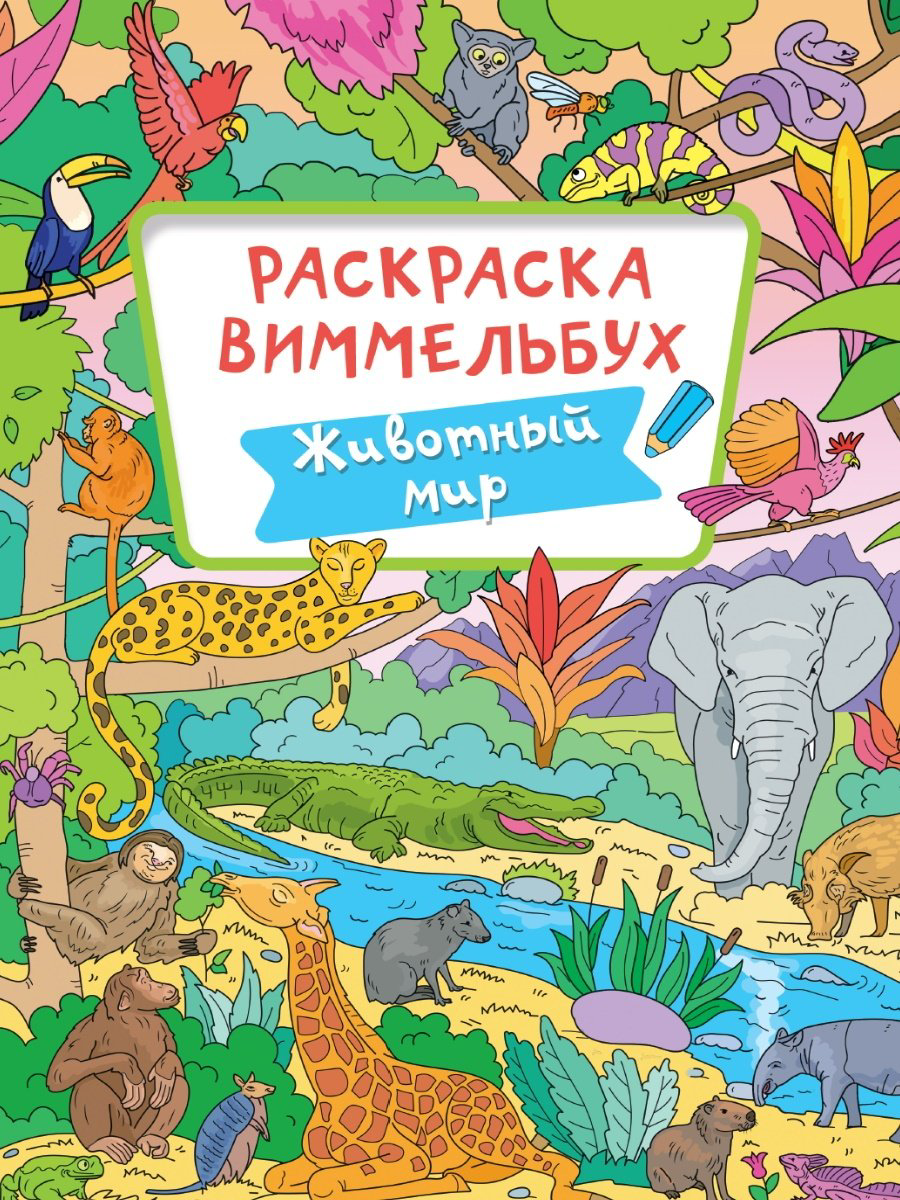 Раскраска Проф-Пресс Животный мир 978-5-378-34066-8 купить,NaN