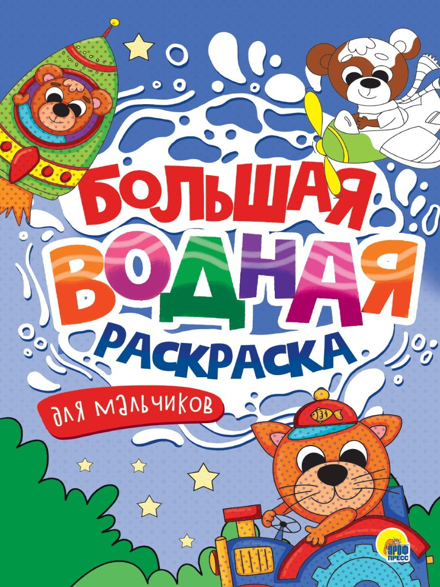 Раскраска Проф-Пресс БОЛЬШАЯ ВОДНАЯ РАСКРАСКА. ДЛЯ МАЛЬЧИКОВ купить,NaN