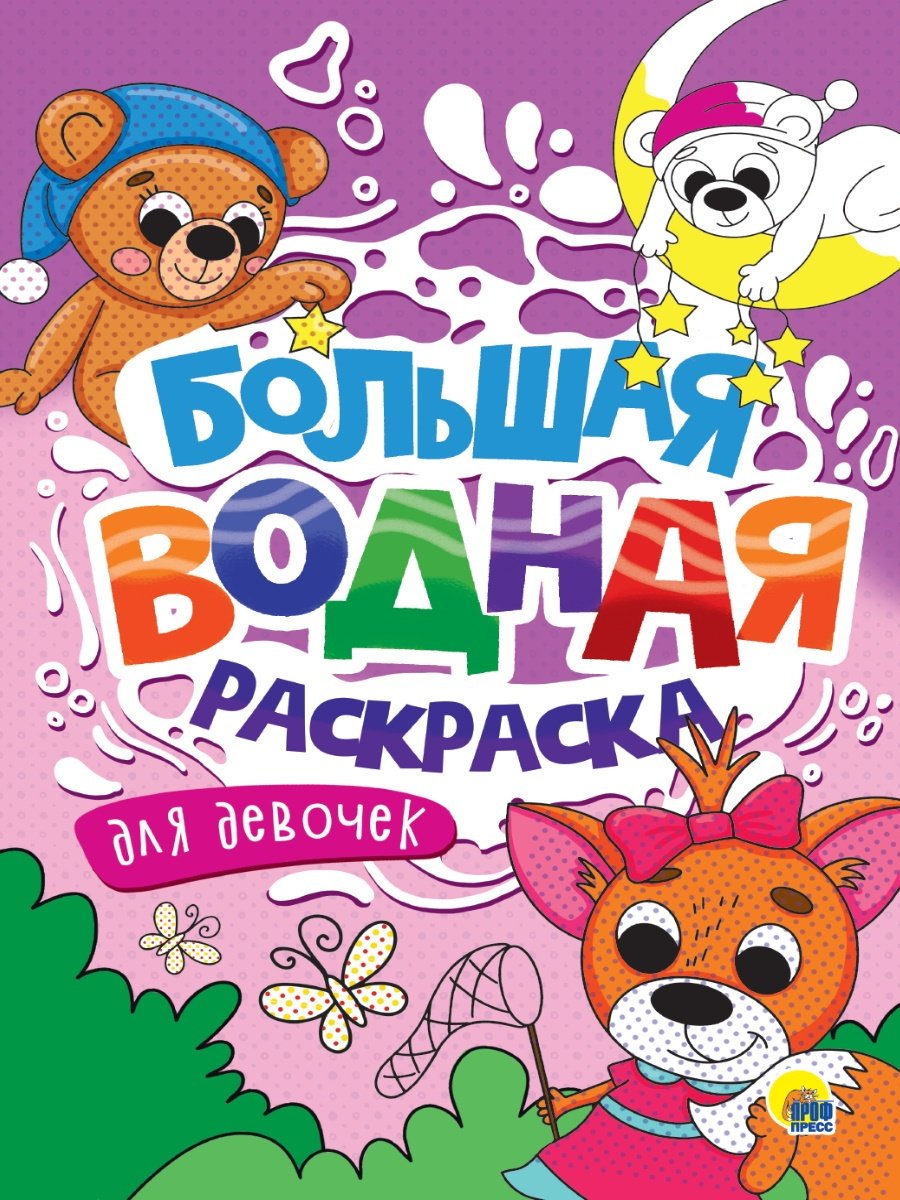 Раскраска Проф-Пресс БОЛЬШАЯ ВОДНАЯ РАСКРАСКА. ДЛЯ ДЕВОЧЕК купить,NaN