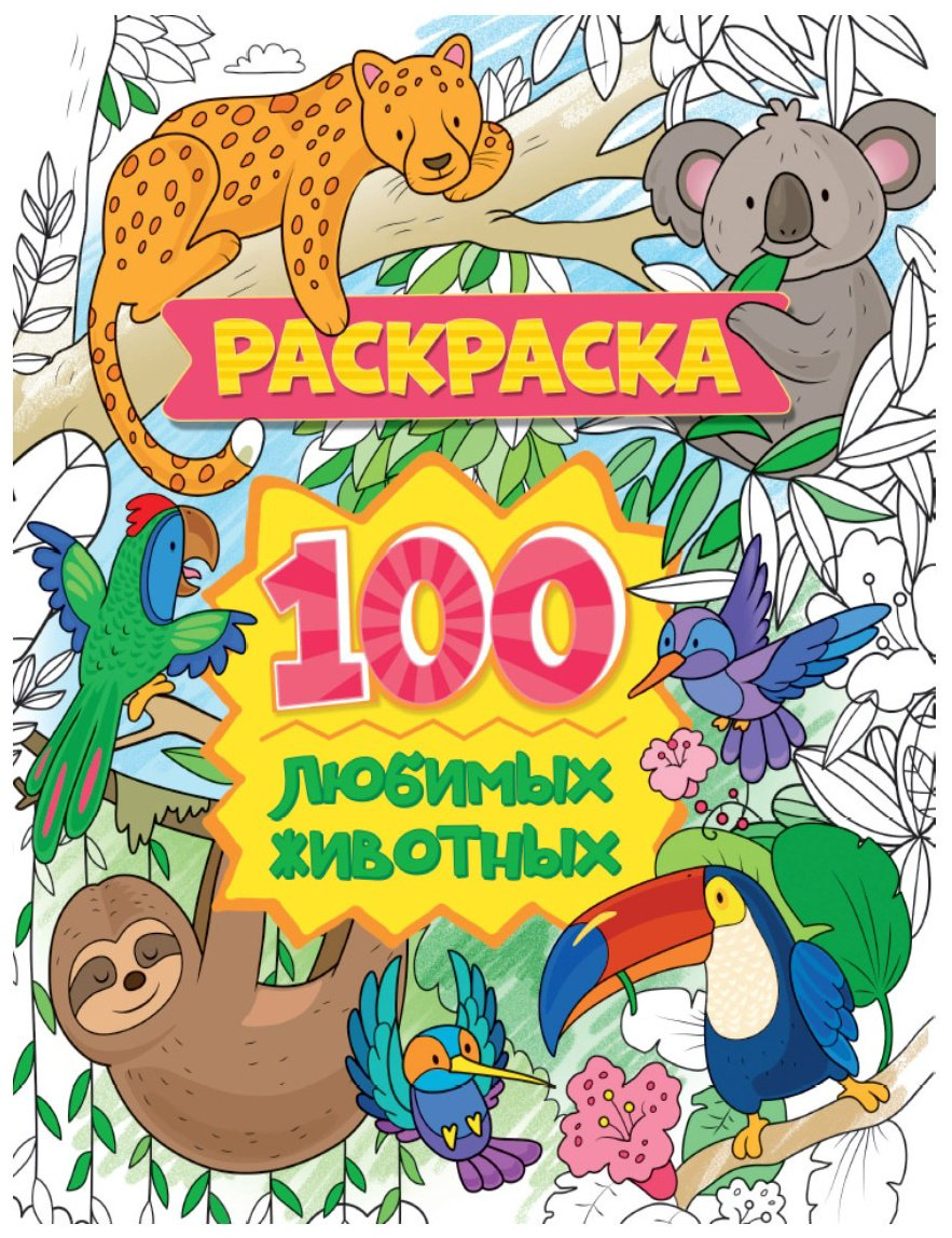 Раскраска Проф-Пресс 100 Любимых Животных купить,NaN