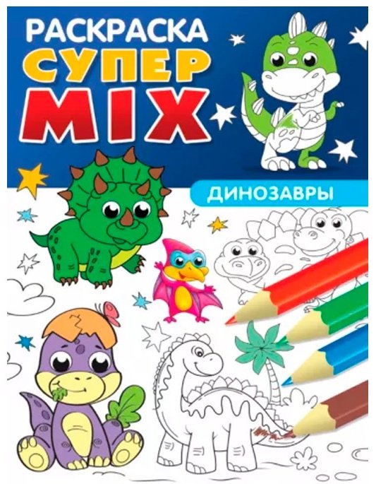 Раскраска Раскраска Супер MIX Динозавры купить,NaN