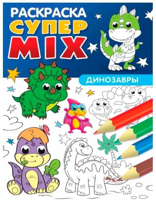 Раскраска Раскраска Супер MIX Динозавры купить,NaN