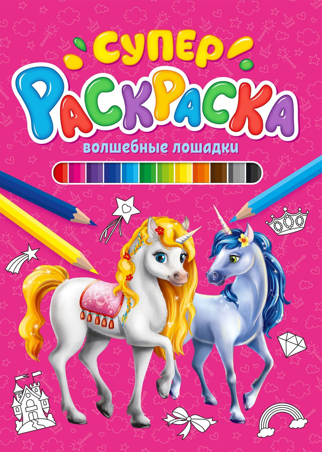 Раскраска Волшебные раскраски. Суперраскраска 9785378298464 купить,NaN