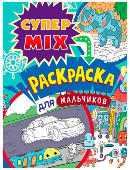 Раскраска Раскраска 978-5-378-33263-2 Супер MIX Для мальчиков купить,NaN