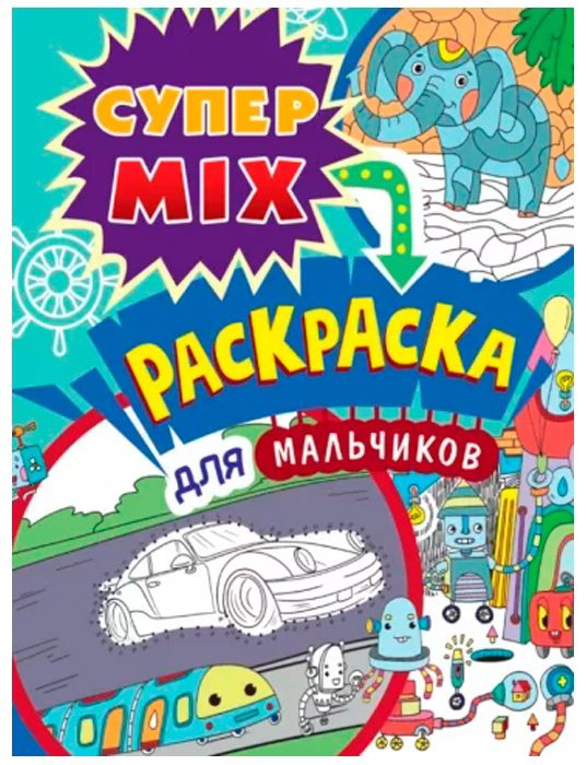 Раскраска Раскраска 978-5-378-33263-2 Супер MIX Для мальчиков купить,NaN