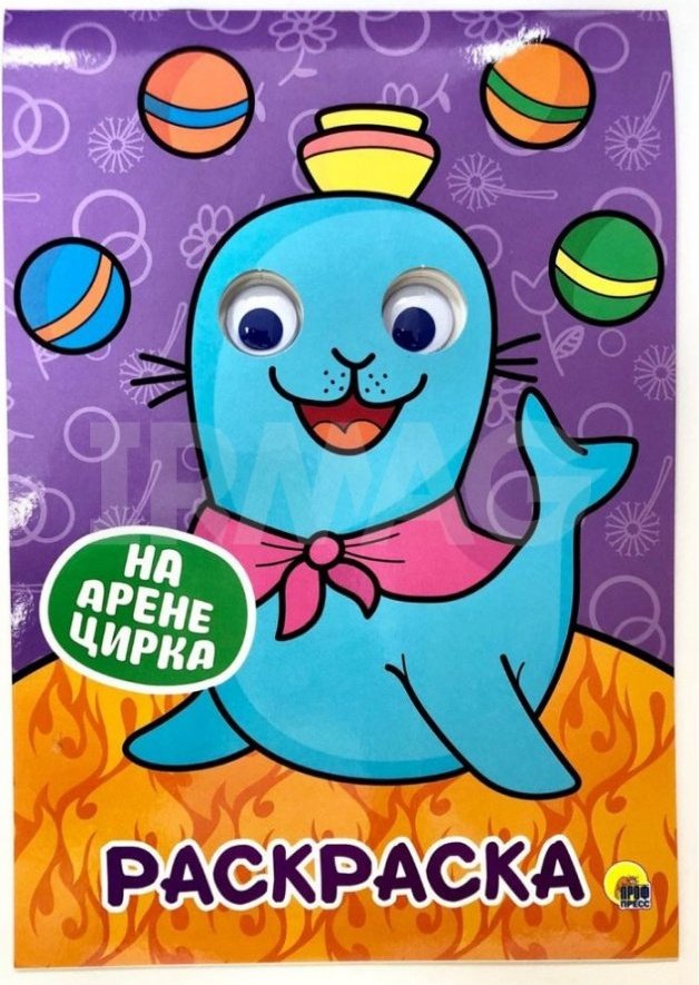 Раскраска Проф-Пресс На арене цирка купить,NaN