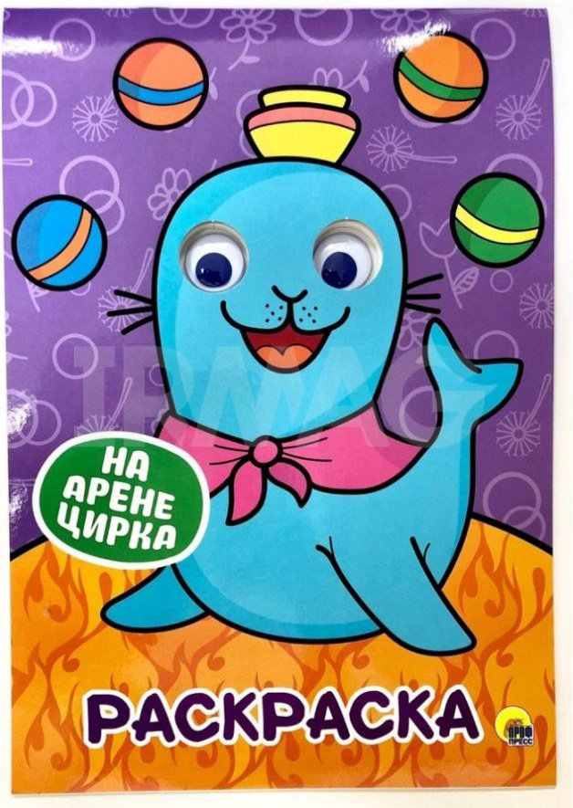 Раскраска Проф-Пресс На арене цирка купить,NaN
