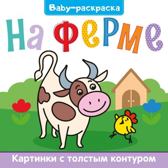 Раскраска Проф-Пресс Baby-раскраска. На ферме купить,NaN