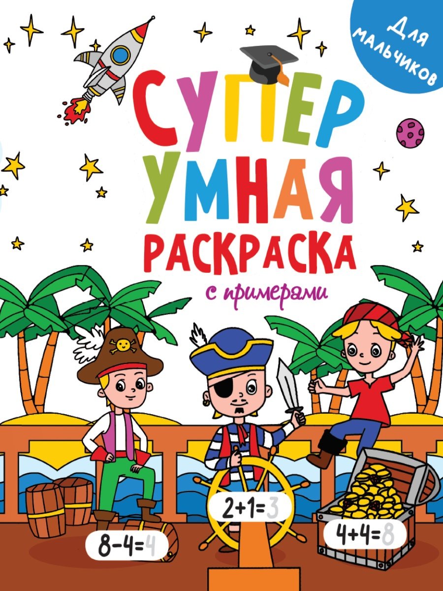 Раскраска Проф-Пресс Супер УМНАЯ раскраска с примерами. ДЛЯ МАЛЬЧИКОВ купить,NaN