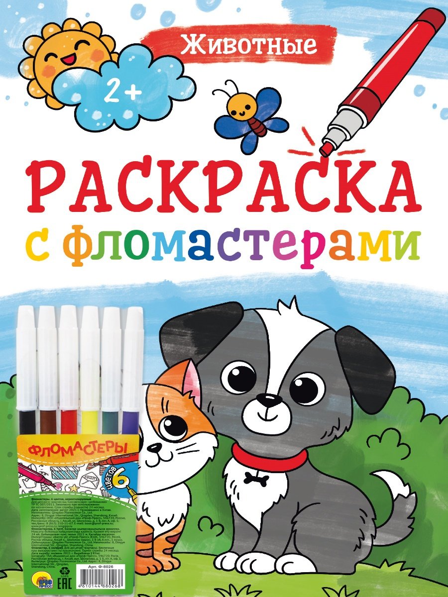 Раскраска Проф-Пресс РАСКРАСКА С ФЛОМАСТЕРАМИ. ЖИВОТНЫЕ купить,NaN