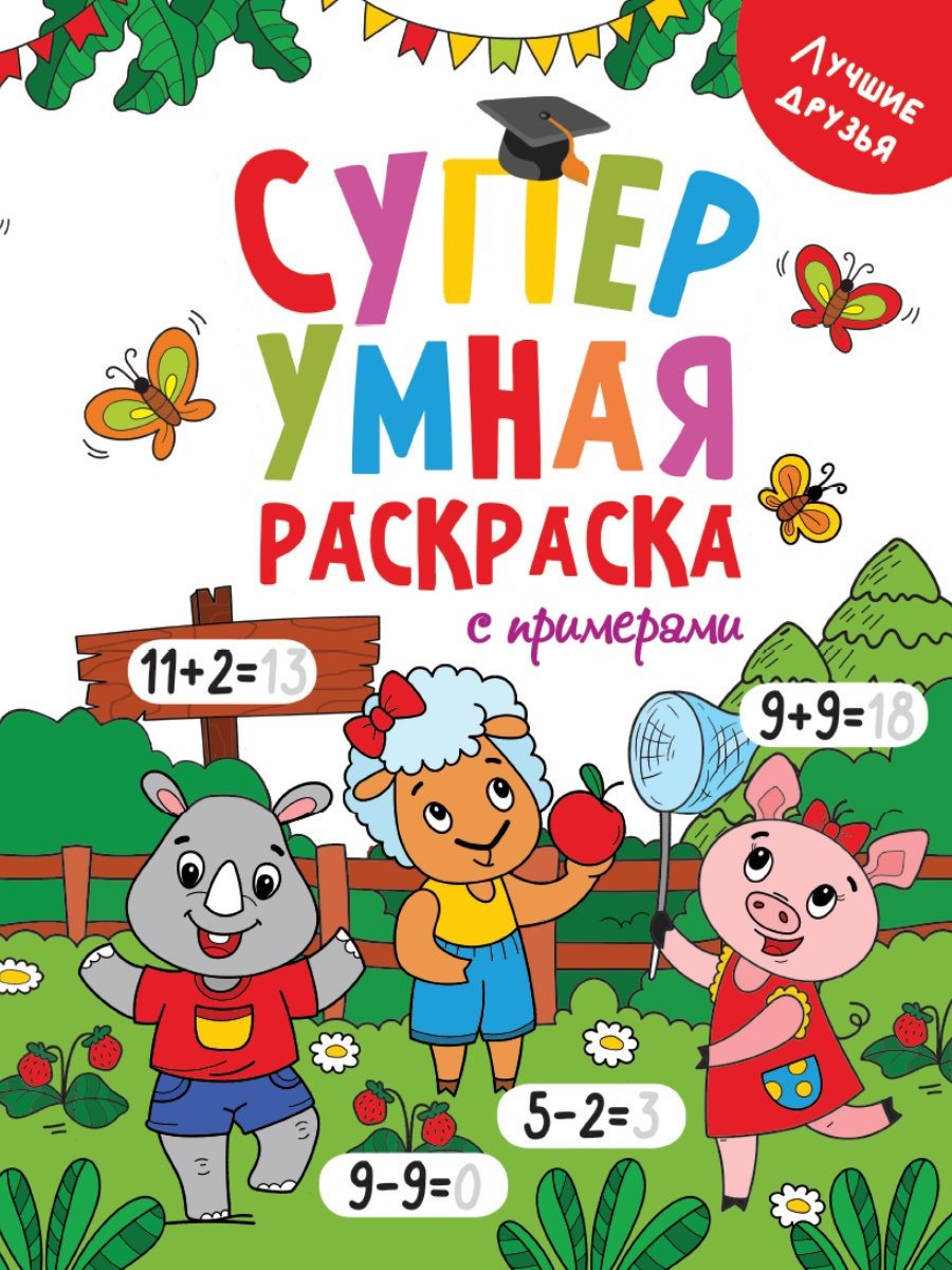 Раскраска Проф-Пресс Супер Умная Раскраска С Примерами. Лучшие Друзья купить,NaN