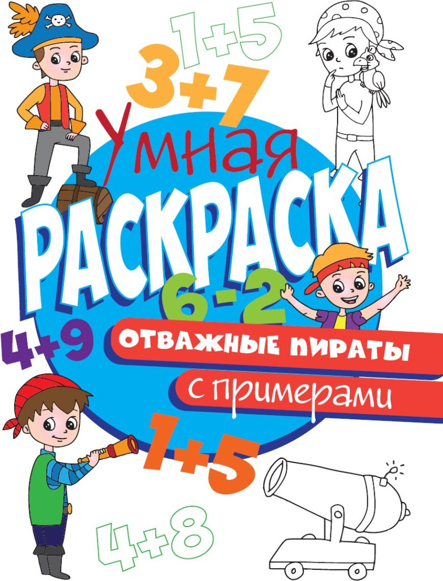 Раскраска Проф-Пресс Отважные Пираты купить,NaN